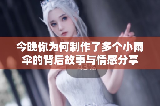 今晚你为何制作了多个小雨伞的背后故事与情感分享