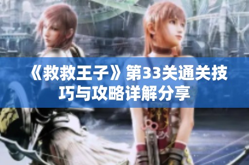 《救救王子》第33关通关技巧与攻略详解分享