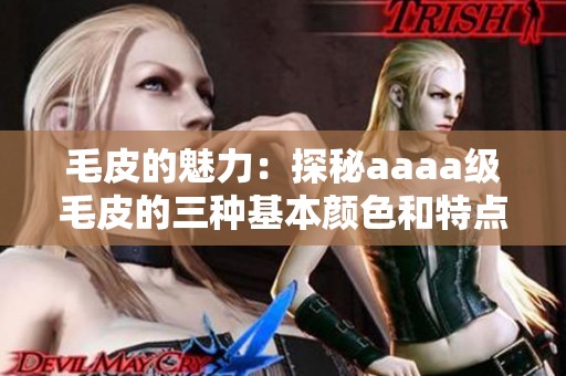 毛皮的魅力：探秘aaaa级毛皮的三种基本颜色和特点
