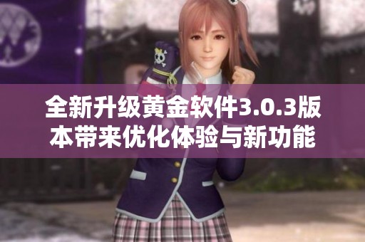 全新升级黄金软件3.0.3版本带来优化体验与新功能