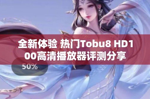 全新体验 热门Tobu8 HD100高清播放器评测分享
