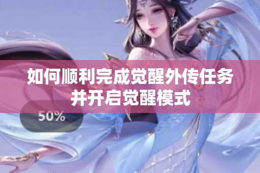 如何顺利完成觉醒外传任务并开启觉醒模式