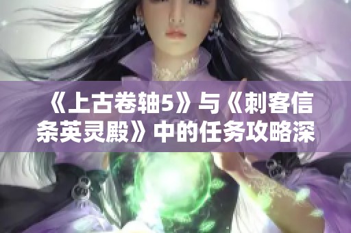《上古卷轴5》与《刺客信条英灵殿》中的任务攻略深度解析