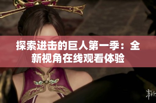 探索进击的巨人第一季：全新视角在线观看体验