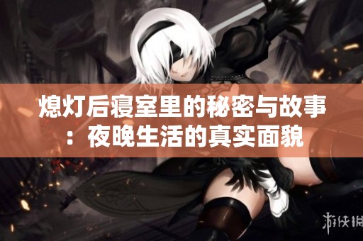 熄灯后寝室里的秘密与故事：夜晚生活的真实面貌