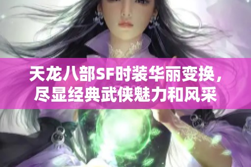 天龙八部SF时装华丽变换，尽显经典武侠魅力和风采