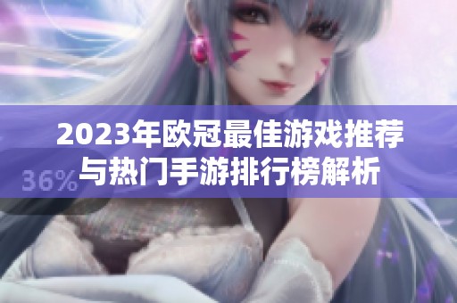 2023年欧冠最佳游戏推荐与热门手游排行榜解析