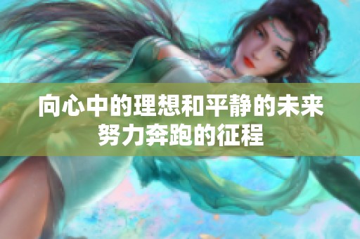 向心中的理想和平静的未来努力奔跑的征程