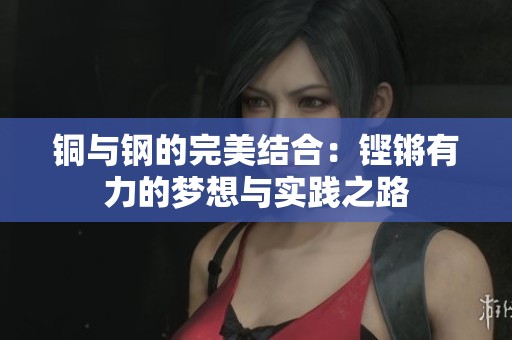 铜与钢的完美结合：铿锵有力的梦想与实践之路