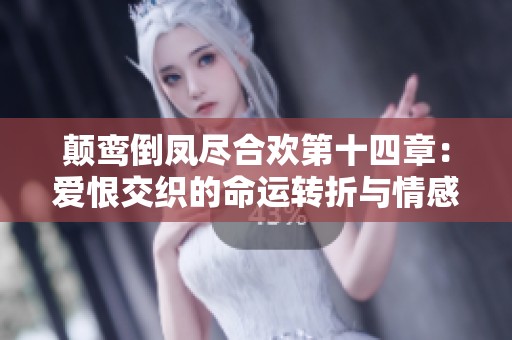 颠鸾倒凤尽合欢第十四章：爱恨交织的命运转折与情感纠葛