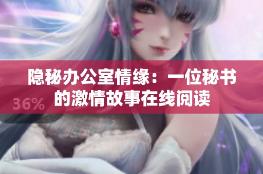 隐秘办公室情缘：一位秘书的激情故事在线阅读