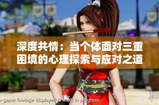 深度共情：当个体面对三重困境的心理探索与应对之道