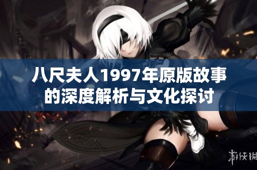 八尺夫人1997年原版故事的深度解析与文化探讨