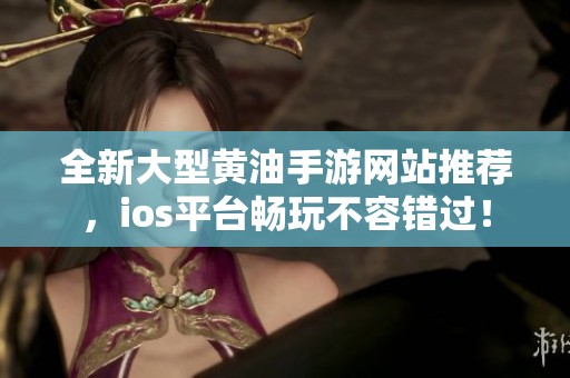 全新大型黄油手游网站推荐，ios平台畅玩不容错过！