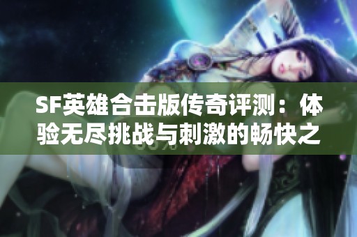 SF英雄合击版传奇评测：体验无尽挑战与刺激的畅快之旅
