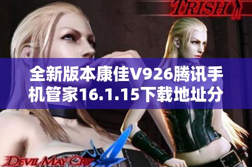 全新版本康佳V926腾讯手机管家16.1.15下载地址分享