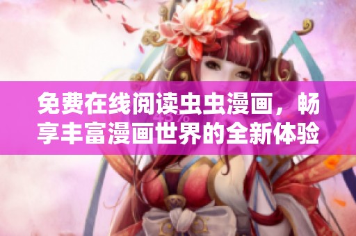 免费在线阅读虫虫漫画，畅享丰富漫画世界的全新体验