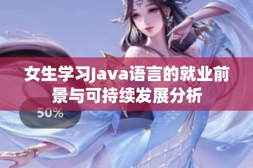 女生学习Java语言的就业前景与可持续发展分析