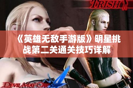 《英雄无敌手游版》明星挑战第二关通关技巧详解