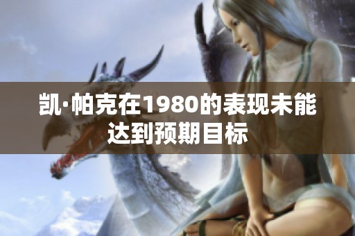 凯·帕克在1980的表现未能达到预期目标