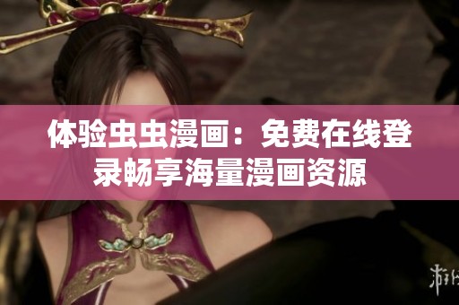 体验虫虫漫画：免费在线登录畅享海量漫画资源