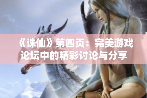 《诛仙》第四页：完美游戏论坛中的精彩讨论与分享