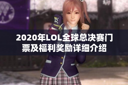 2020年LOL全球总决赛门票及福利奖励详细介绍