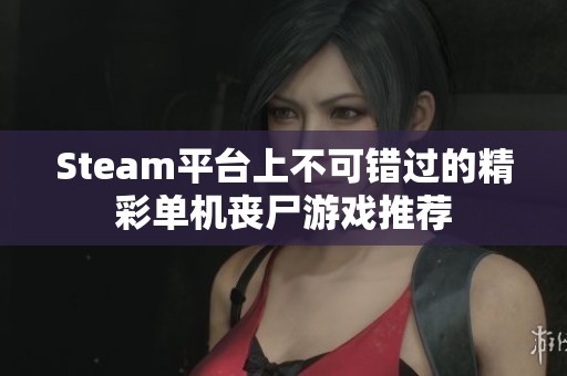 Steam平台上不可错过的精彩单机丧尸游戏推荐
