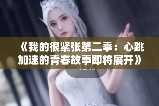 《我的很紧张第二季：心跳加速的青春故事即将展开》