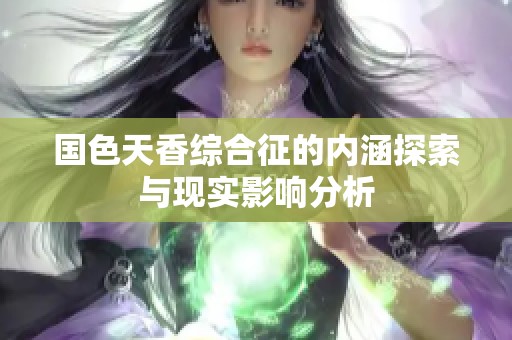 国色天香综合征的内涵探索与现实影响分析