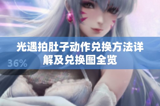 光遇拍肚子动作兑换方法详解及兑换图全览