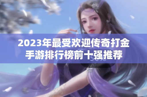 2023年最受欢迎传奇打金手游排行榜前十强推荐