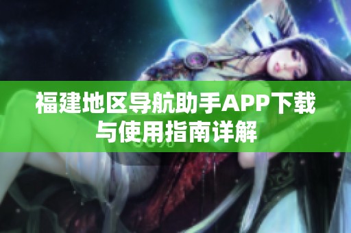福建地区导航助手APP下载与使用指南详解