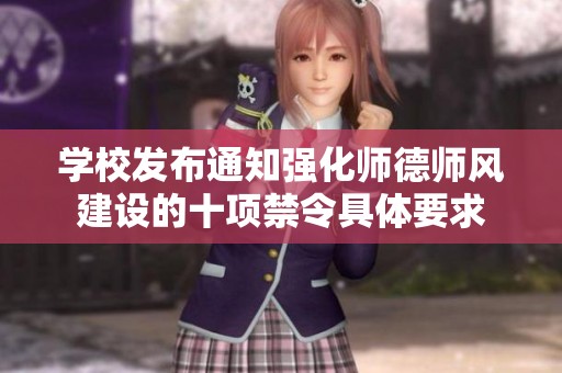 学校发布通知强化师德师风建设的十项禁令具体要求