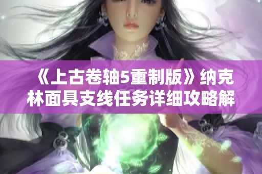 《上古卷轴5重制版》纳克林面具支线任务详细攻略解析