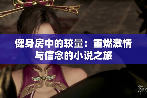 健身房中的较量：重燃激情与信念的小说之旅
