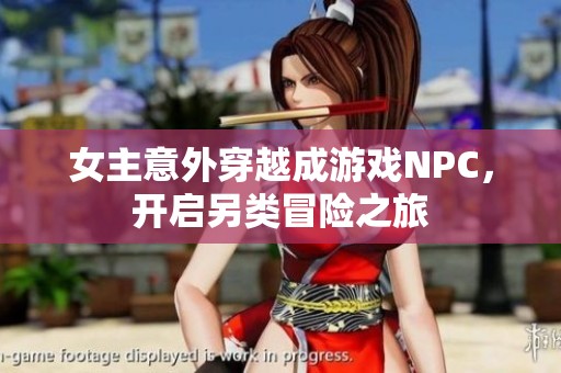 女主意外穿越成游戏NPC，开启另类冒险之旅