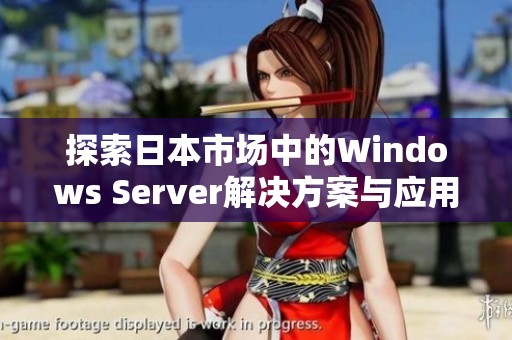 探索日本市场中的Windows Server解决方案与应用实例