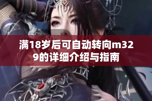满18岁后可自动转向m329的详细介绍与指南
