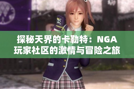 探秘天界的卡勒特：NGA玩家社区的激情与冒险之旅