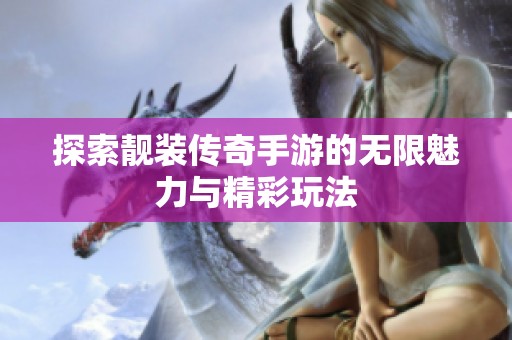 探索靓装传奇手游的无限魅力与精彩玩法