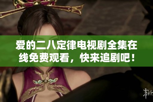 爱的二八定律电视剧全集在线免费观看，快来追剧吧！
