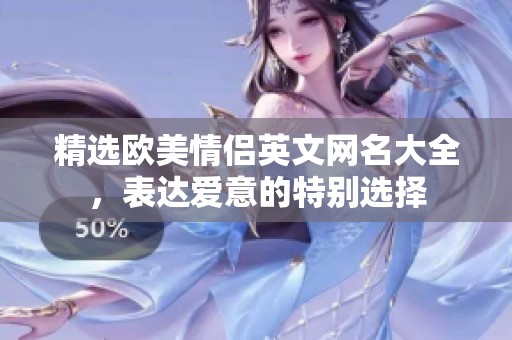 精选欧美情侣英文网名大全，表达爱意的特别选择