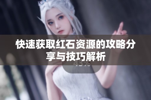 快速获取红石资源的攻略分享与技巧解析