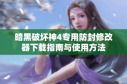 暗黑破坏神4专用防封修改器下载指南与使用方法