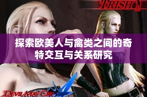 探索欧美人与禽类之间的奇特交互与关系研究