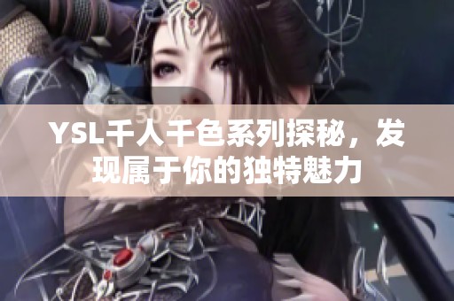 YSL千人千色系列探秘，发现属于你的独特魅力