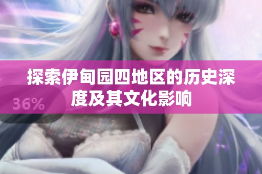 探索伊甸园四地区的历史深度及其文化影响