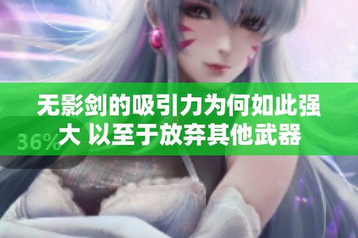 无影剑的吸引力为何如此强大 以至于放弃其他武器