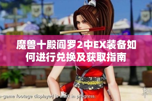 魔兽十殿阎罗2中EX装备如何进行兑换及获取指南